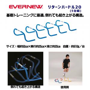 リターンハードル20(5台組) ETE052