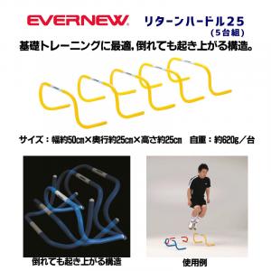 リターンハードル25(5台組) ETE053