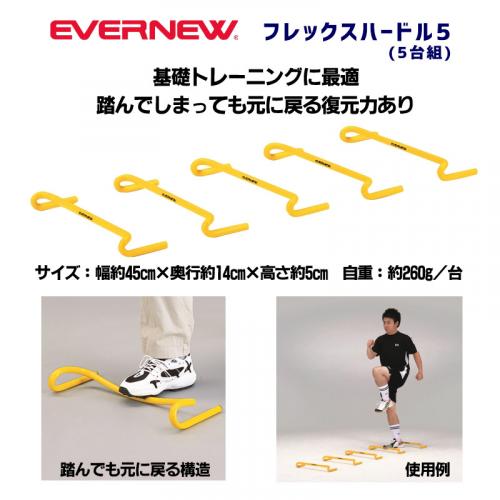 フレックスハードル5(5台組) ETE055
