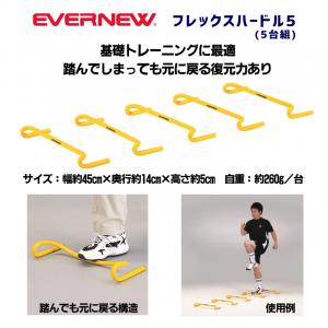 フレックスハードル5(5台組) ETE055