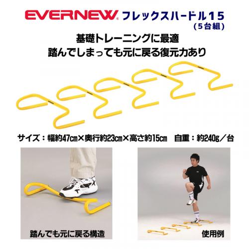フレックスハードル15(5台組) ETE057
