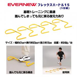 フレックスハードル15(5台組) ETE057
