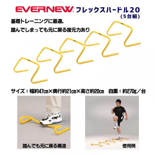 フレックスハードル20(5台組) ETE058