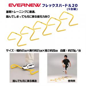 フレックスハードル20(5台組) ETE058