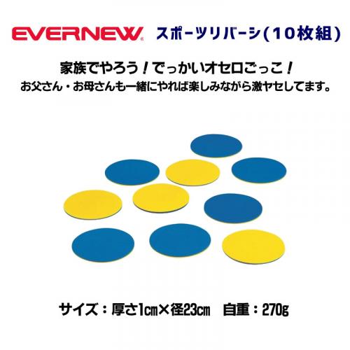 スポーツリバーシ®(10枚組) ETE095