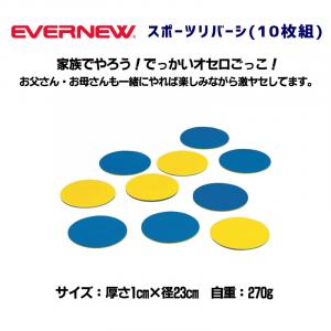 スポーツリバーシ®(10枚組) ETE095