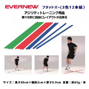 フラットバー(3色12本組) ETE120