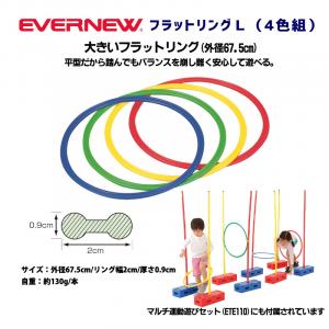 フラットリングL(4色組) ETE123