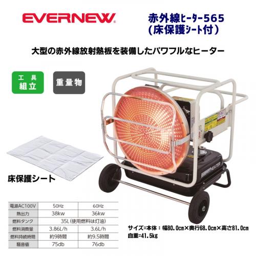 赤外線ヒーター565(床保護シート付) EKK200