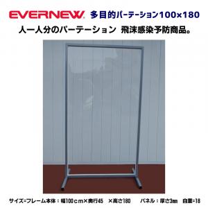 多目的パーテーション100×180 EKK301
