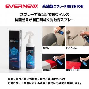 光触媒スプレーFRESHION EKK401