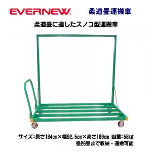 柔道畳運搬車 EKR040