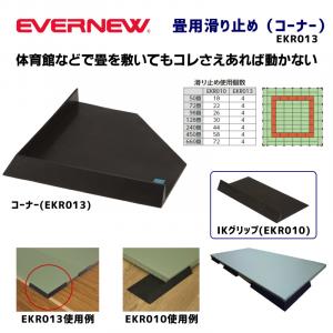 畳用滑り止め(コーナー) EKR013