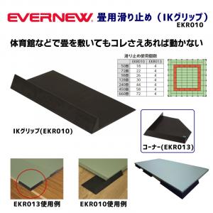 畳用滑り止め(IKグリップ) EKR010