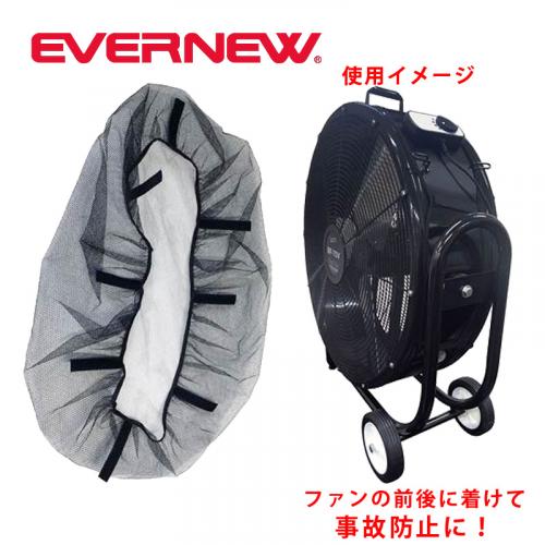 ビッグファン125V用セーフティーネット