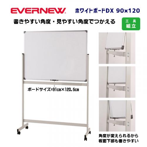 ホワイトボードDX 90×120 EKU521