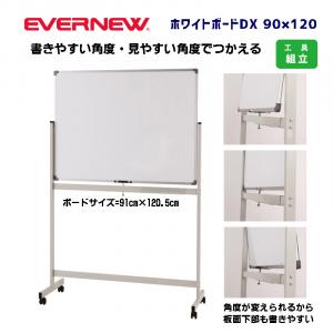 ホワイトボードDX 90×120 EKU521