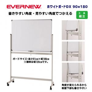 ホワイトボードDX　90×180 EKU522