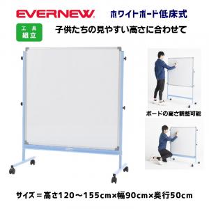 ホワイトボード低床式 EKU523