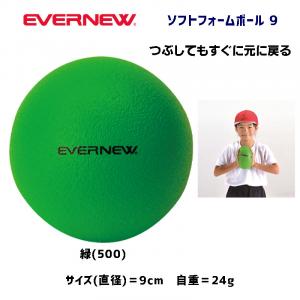 ソフトフォームボール9  ETA058
