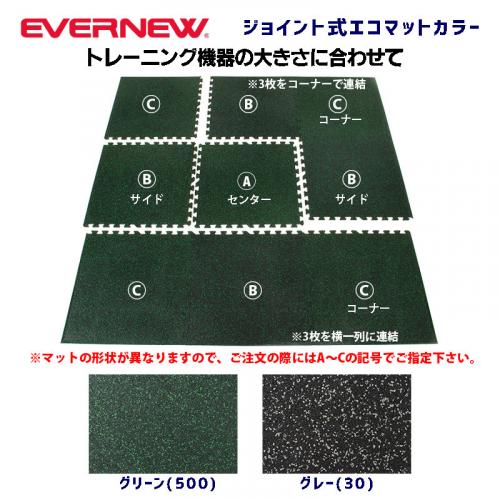 ジョイント式エコマットカラー:センター 　ETB077A