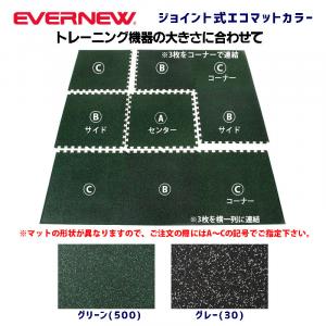ジョイント式エコマットカラー:センター 　ETB077A