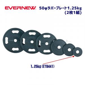 50φラバープレート1.25 ETB441