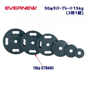 50φラバープレート15 ETB445