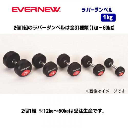 ラバーダンベル　1kg ETB460