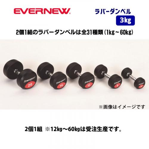 ラバーダンベル　3kg ETB462