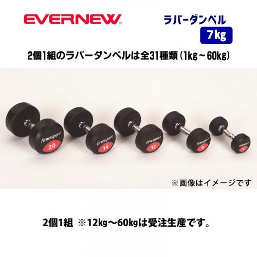ラバーダンベル　7kg ETB466
