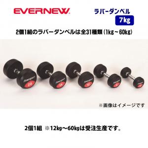 ラバーダンベル　7kg ETB466