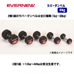 ラバーダンベル　8kg ETB467