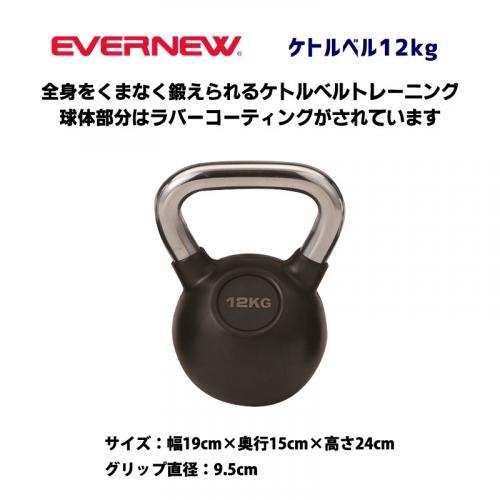 ケトルベル12Kg ETB472