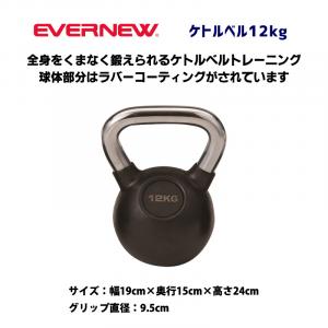 ケトルベル12Kg ETB472