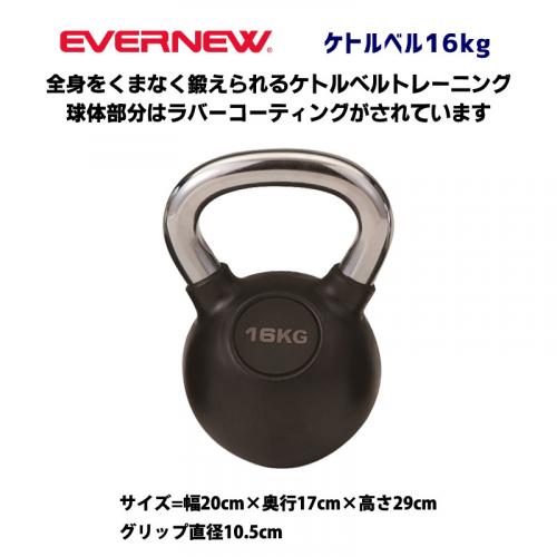 ケトルベル16Kg ETB473
