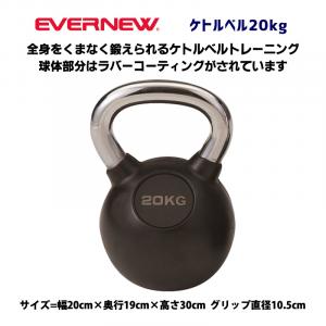 ケトルベル20Kg ETB474