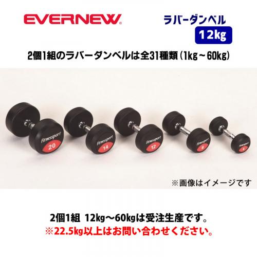 ラバーダンベル　12kg ETB475
