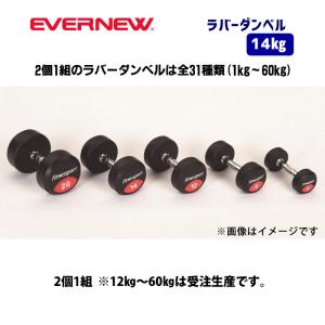 ラバーダンベル　14kg ETB476