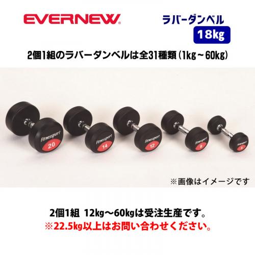 ラバーダンベル　18kg ETB478