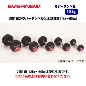 ラバーダンベル　18kg ETB478
