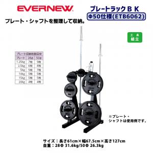 プレートラックBK50φ　 ETB6062