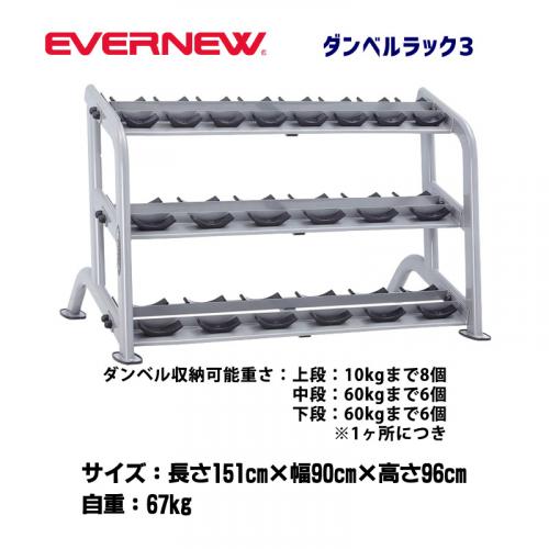 ダンベルラック3 ETB579