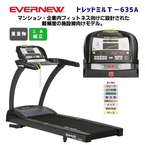 トレッドミルT-635A ETC173