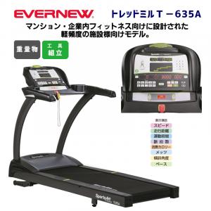 トレッドミルT-635A ETC173