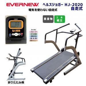 ヘルスジョガー HJ-2020 自走式 ETC238