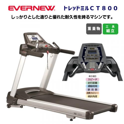 トレッドミルCT800 ETC235