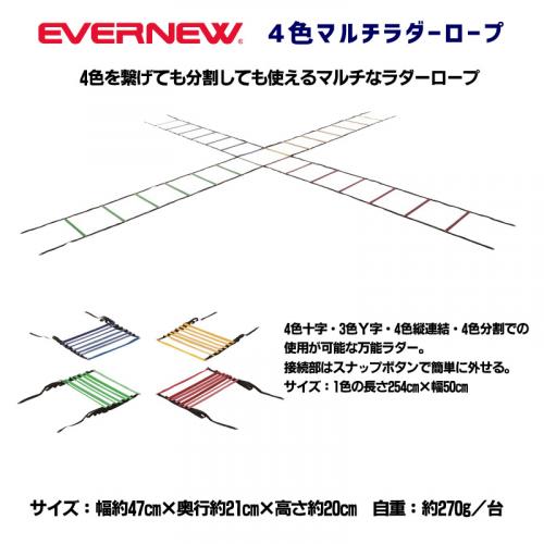 4色マルチラダーロープ ETE063