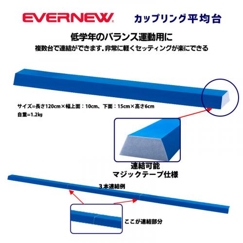 カップリング平均台 ETE187