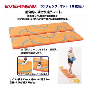 ランダムソフトマット(8枚組) ETE190